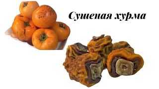 Сушеная хурма. Как быстро высушить хурму.