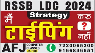 Rssb Ldc 2024 Phase - 2 |  टाइपिंग एंड एफिशिएंसी में पूरे मार्क्स ?#ldc2024