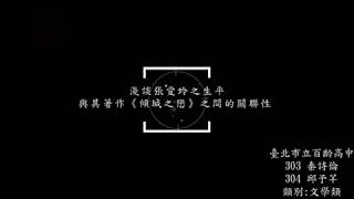 1090410第七屆捷運盃高中校際小論文暨專題發表會-淺談張愛玲之生平與其著作《傾城之戀》之間的關聯性