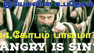 Jesus Teachings| is it angery is Sin?|இயேசுவின் உபதேசம்|கோபம் பாவமா?