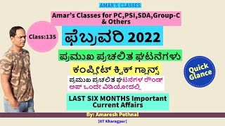 Class 135:February 2022-QUICK GLANCE | Amaresh Pothnal | Current Affairs ಕಂಪ್ಲೀಟ್ | Amar's Classes |