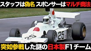 【参戦前から資金難】突如参戦した日本のF1チーム「マキ」の挑戦の歴史を解説【F1】