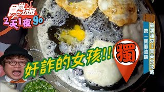 【食尚玩家2天1夜go】宜蘭礁溪美食番外篇 網羅超夯三寶蔥油餅、流淚吐司還有…… 網路獨家 20201118 #33