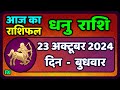 धनु राशि 23 अक्टूबर  2024 |Dhanu Rashi Aaj Ka Dhanu Rashifal 23 October 2024 |Sagittarius Horoscope