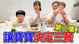 一日挑戰 | 讓寶寶來決定我們的三餐 Ep.3 丹丹漢堡 起家雞 爭鮮壽司 - 恩恩老師@EanTV