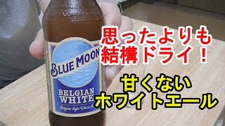 【ビール】【クラフト】全米No.1売り上げのクラフトビール。ブルームーンは結構ドライなホワイトエールだった！