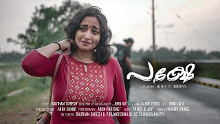 Pakshe | പക്ഷേ | Malayalam Short Film | Binu C Benny | Anand Narayan