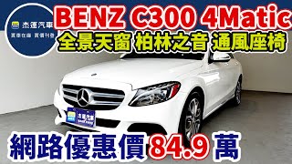 新車價279萬 2015年 BENZ C300 4MATIC 現在特惠價只要84.9萬 車輛詳細介紹 上傳日期20230507