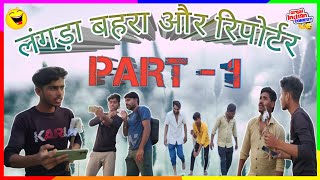 लंगड़ा बहरा और रिपोर्टर part 1 langda behra aur reporter part... #malwadhamaka#funny #comedy #meme