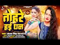 #VIDEO- तोहरे हई धन #Kanchan_Singh | Tohare Hai Dhan | Bhojpuri Hits Song 2024