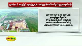 2 தனியார் சுயநிதி மருத்துவக் கல்லூரிகளில் தேர்வு முறைகேடு | Medical College Exam scam