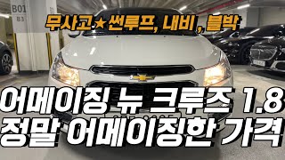 쉐보레 썬루프 있는 크루즈 중고차! 15년식 7만km 무사고가 520만원에!