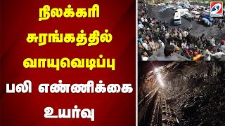 நிலக்கரி சுரங்கத்தில் வாயுவெடிப்பு - பலி எண்ணிக்கை உயர்வு | Gas explosion in coal mine