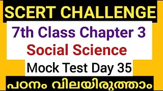 💯SCERT Chapter wise questions Test 35|SCERT Challenge||10th mains |LGS||‎#10thlevelmains|@LGS Topper