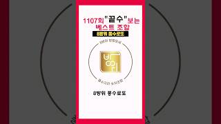 로또1107회 \