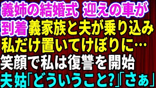 【スカッとする話】義姉の結婚式当日に迎えの車が到着。義実家全員と夫が乗り込んで行ってしまい私だけ置いてけぼりに…私は笑顔である復讐を開始→夫と義母「どういうことだ」私「さぁ」【修羅場】