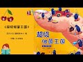 《超级细菌王国》防疫 |  洗手步骤图 |  中文有声绘本 | 睡前故事 | Best Free Chinese Mandarin Audiobooks for Kids