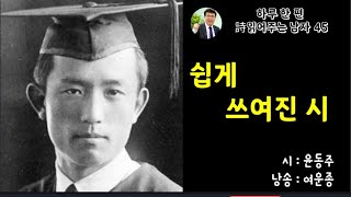 [영상시 8월11일] 쉽게 쓰여진 시 _ 윤동주 / 낭송 _ 여운종 / 하루 한 편 시 읽어주는 남자 45번째 작품