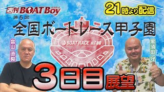 節間　毎日展望！週刊BOATBoy 尼崎G2第5回ボートレース甲子園　3日目展望！　7月5日（水）