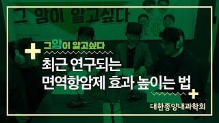 [그 암이 알고싶다] 최근 연구되는 면역항암제 효과 높이는 법