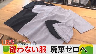 縫わない服にバーチャルマネキン　島精機製作所が挑むアパレル廃棄ゼロ【LBS大阪発】