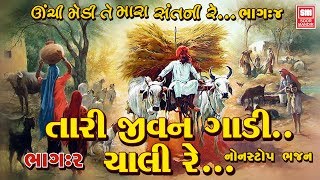 તારી જીવન ગાડી ચાલી રે (ભાગ ૨) | Tari Jivan Gadi Chali Re (Part 2) | Nonstop Gujarati Bhajan