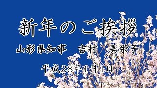 吉村美栄子山形県知事　新年のご挨拶