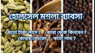 হোলসেল মশলা ব্যাবসা শুরু করবেন কি ভাবে ? How to start a Wholesale Spice Business.