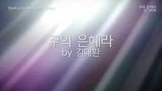 [가사비디오] 주의 은혜라