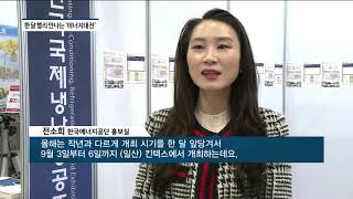 한국에너지공단, ‘서울 세계재생에너지총회’와 차별화 전략...기업 유치 총력전 [팍스경제TV]