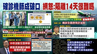 【每日必看】裁處違規確診機師 網怒:隔離14天很難嗎｜鄭文燦喊調查機師違規 長榮議處最重開除  @中天新聞CtiNews 20210904