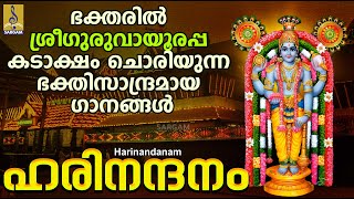 ഹരിനന്ദനം | Krishna Devotional Songs | Hindu Devotional Songs Malayalam | Harinandanam