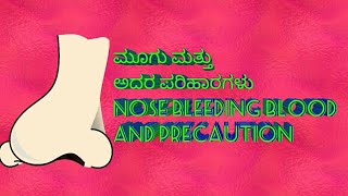 ಮೂಗು ಮತ್ತು  ಅದರ ಪರಿಹಾರಗಳು nose bleeding blood and there precaution