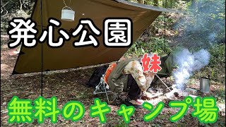 発心公園で妹とデイキャンプ