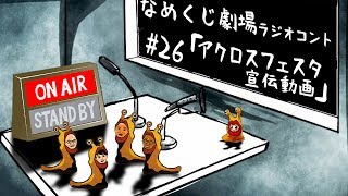 アクロスフェスタ宣伝動画