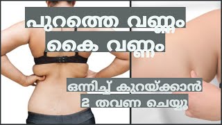 പുറത്തെ വണ്ണം കൈവണ്ണം ഒന്നിച്ചു കുറയ്ക്കാൻ 2 തവണ ചെയ്യൂ