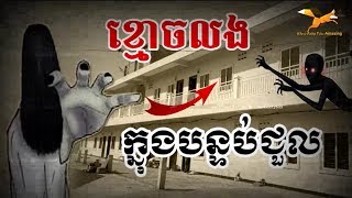 រឿង ខ្មោចលងក្នុងបន្ទប់ជួល, Ghost in a rented room by Khmer Fairy Tales Amazing