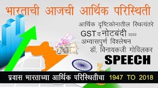 १९४७ ते २०१४ आणि मोदी सरकारच्या काळातील भारताचा आर्थिक प्रवास :अर्थतज्ञ विनायक गोविलकरांचे व्याख्यान