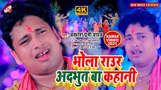 #kawar_video_2021 अवधेश प्रेमी यादव का नया कावर वीडियो सांग | भोला राउर अद्भुत बा कहानी |