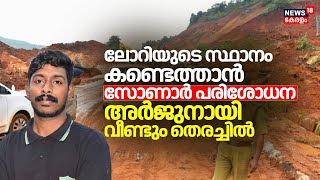 ലോറിയുടെ സ്ഥാനം കണ്ടെത്താൻ സോണാർ പരിശോധന; അർജുനായി വീണ്ടും തെരച്ചിൽ | Arjun Rescue Operation