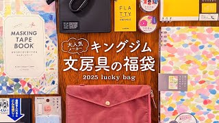 【文房具の福袋】大人気メーカー✨キングジム開封レビュー！2025年も手帳ライフを楽しみましょう！