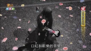 我又回來啦~~《恨意滿天》隨機殺人遊戲燈奶阿_電玩宅速配20141223