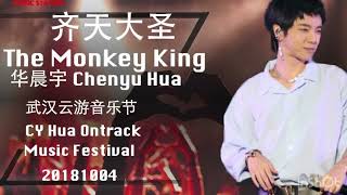 【齐天大圣 The Monkey King】(饭拍中英字幕 Live Edited ENG\u0026CHN Sub) 华晨宇武汉云游音乐节 Wuhan Music Festival 20181004