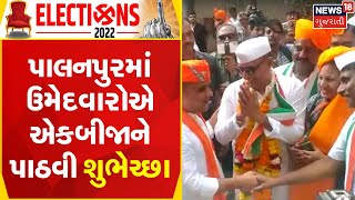 Gujarat Election News | પાલનપુરમાં ઉમેદવારોએ એકબીજાને પાઠવી શુભેચ્છા | Gujarat News