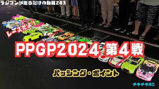 ラジコンが走るだけの動画243        レースだよ！PPGP2024第4戦　編