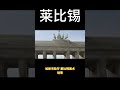 德国莱比锡吃货艺术和音乐