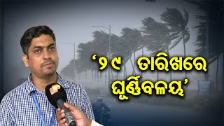 ‘29  ତାରିଖରେ ଘୂର୍ଣ୍ଣିବଳୟ’    | Odisha Reporter