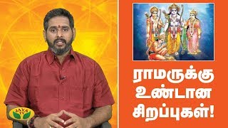 ராமருக்கு உண்டான சிறப்புகள் ! | Ramar |  Bhakthi Magathuvam | Jaya TV