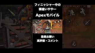 正々堂々と来い！【 Apexモバイル】＃登録お願い＃バズりたい＃高評価＃コメント＃ゲーム#shorts