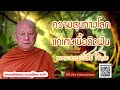 ความสุขทางโลกแค่เศษเนื้อติดฟัน ธรรมเทศนา พระอาจารย์วันชัย วิจิตโต ไม่มีโฆษณาแทรก